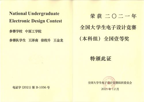 2021年全国大学生电子设计竞赛国家一等奖（电信学院）