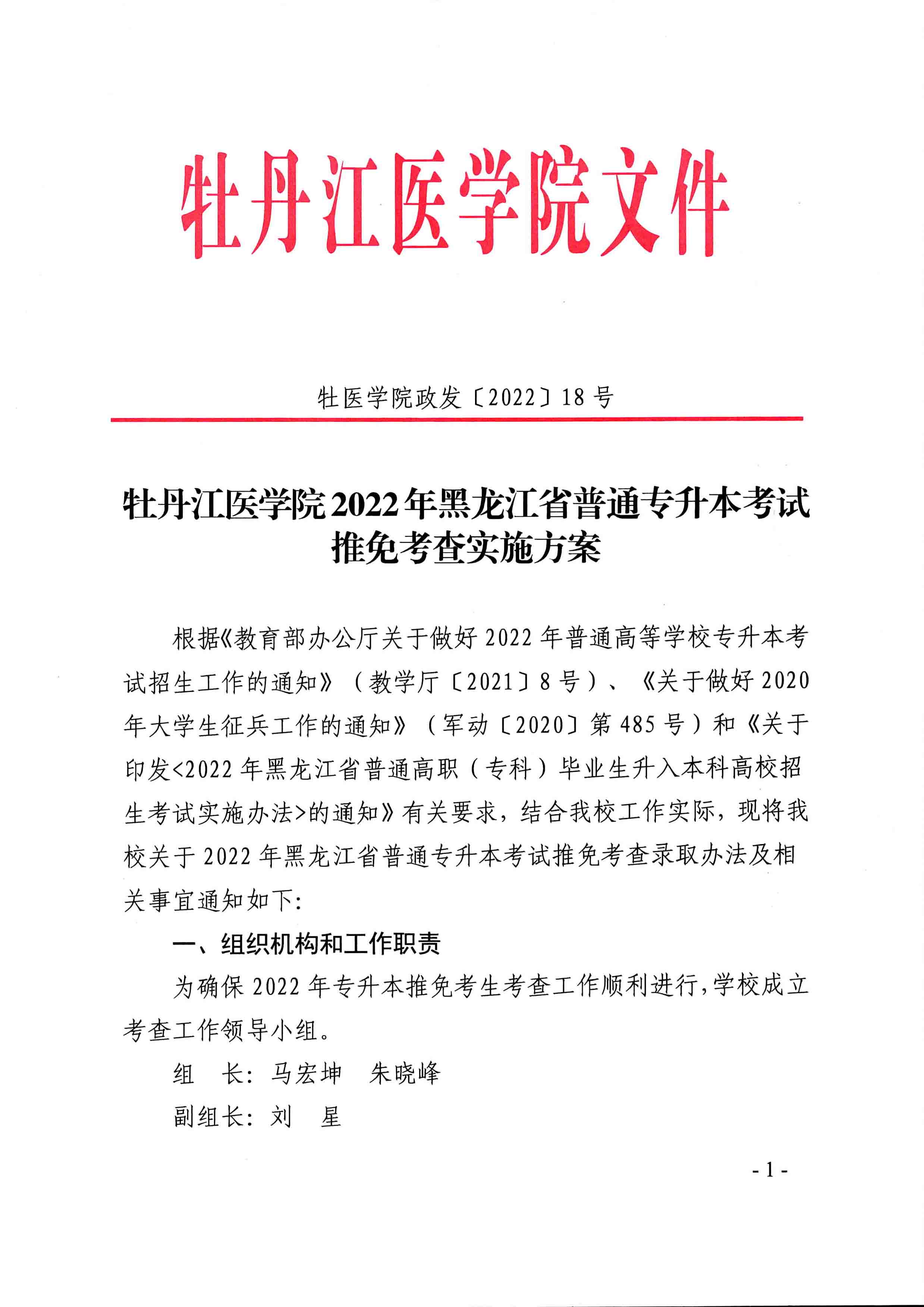 牡丹江医学院2022年黑龙江省普通专升本考试推免考查实施方案