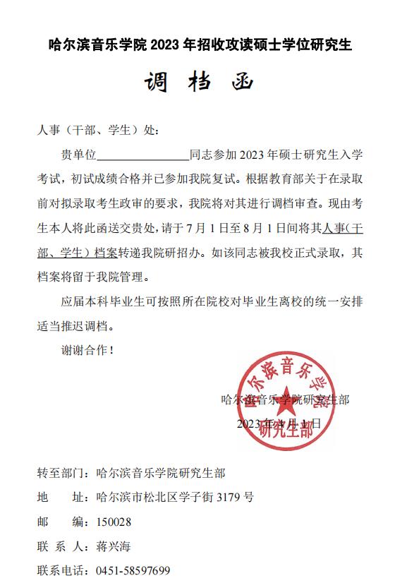 哈尔滨音乐学院2023年招收攻读硕士学位研究生调档函