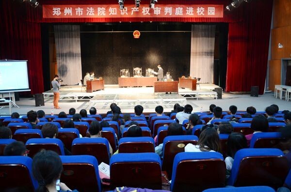 （法学院）郑州市法院知识产权审判庭进校园