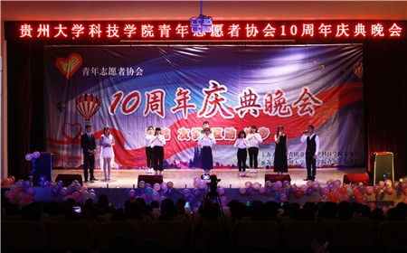 贵州大学科技学院青年志愿者协会十周年庆典晚会