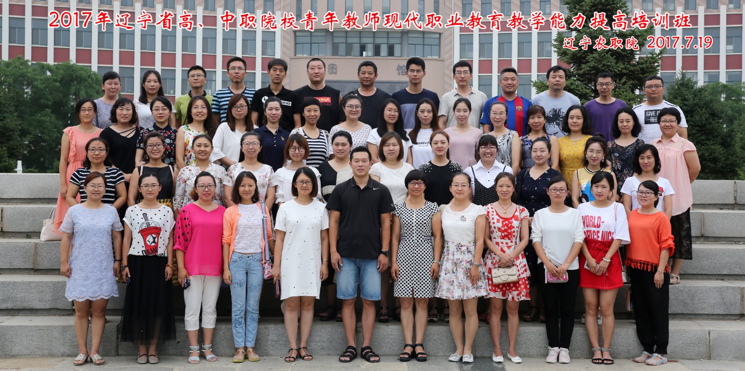 2017年辽宁省高、中职院校青年教师现代职业教育教学能力提高培训班结业合影